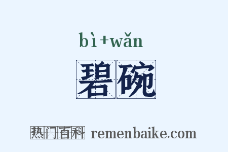 碧碗是什么意思的图片